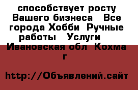 Runet.Site способствует росту Вашего бизнеса - Все города Хобби. Ручные работы » Услуги   . Ивановская обл.,Кохма г.